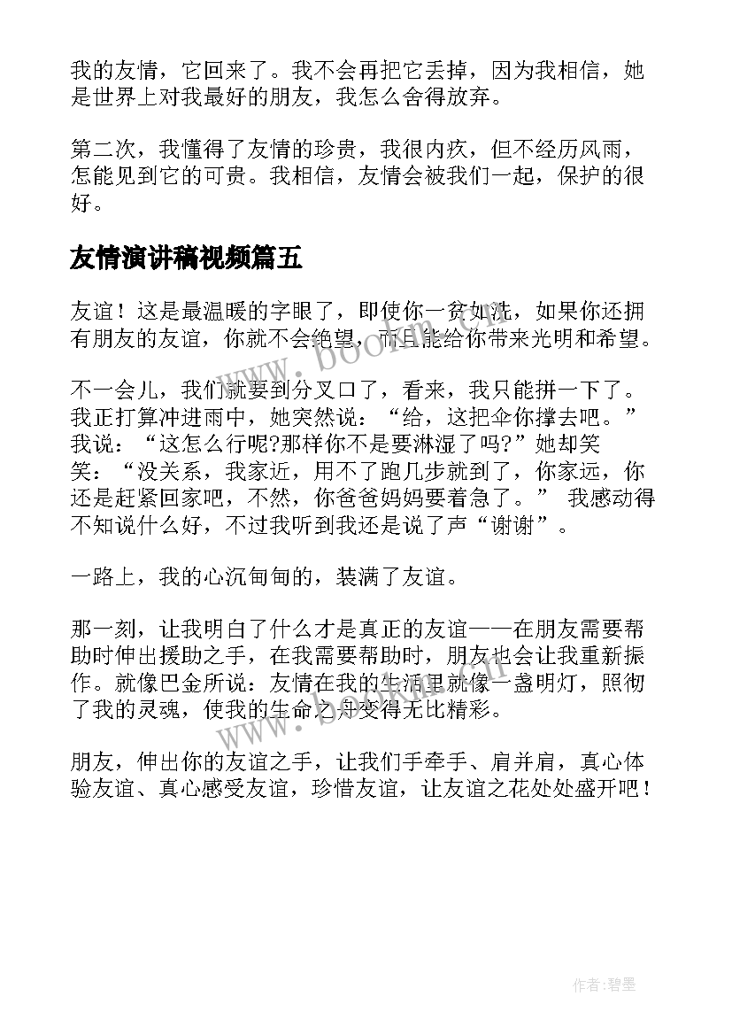 友情演讲稿视频(优秀5篇)