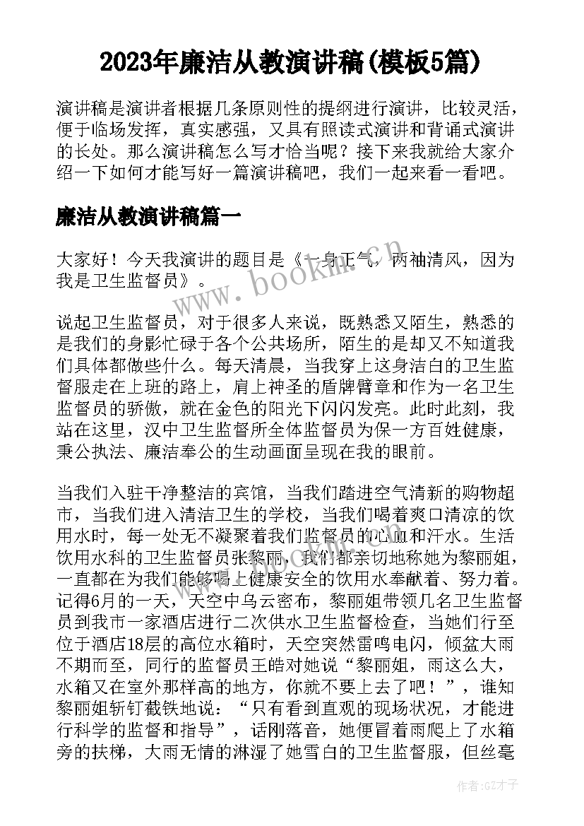 2023年廉洁从教演讲稿(模板5篇)