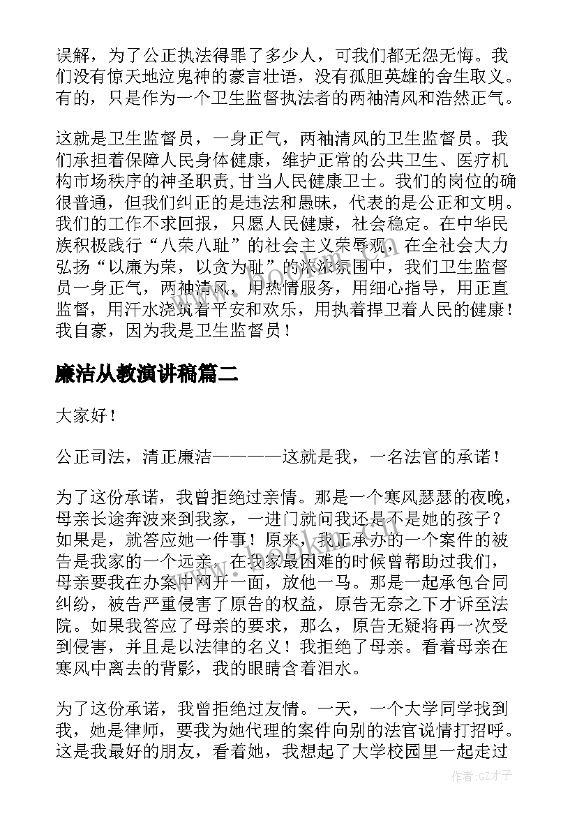 2023年廉洁从教演讲稿(模板5篇)