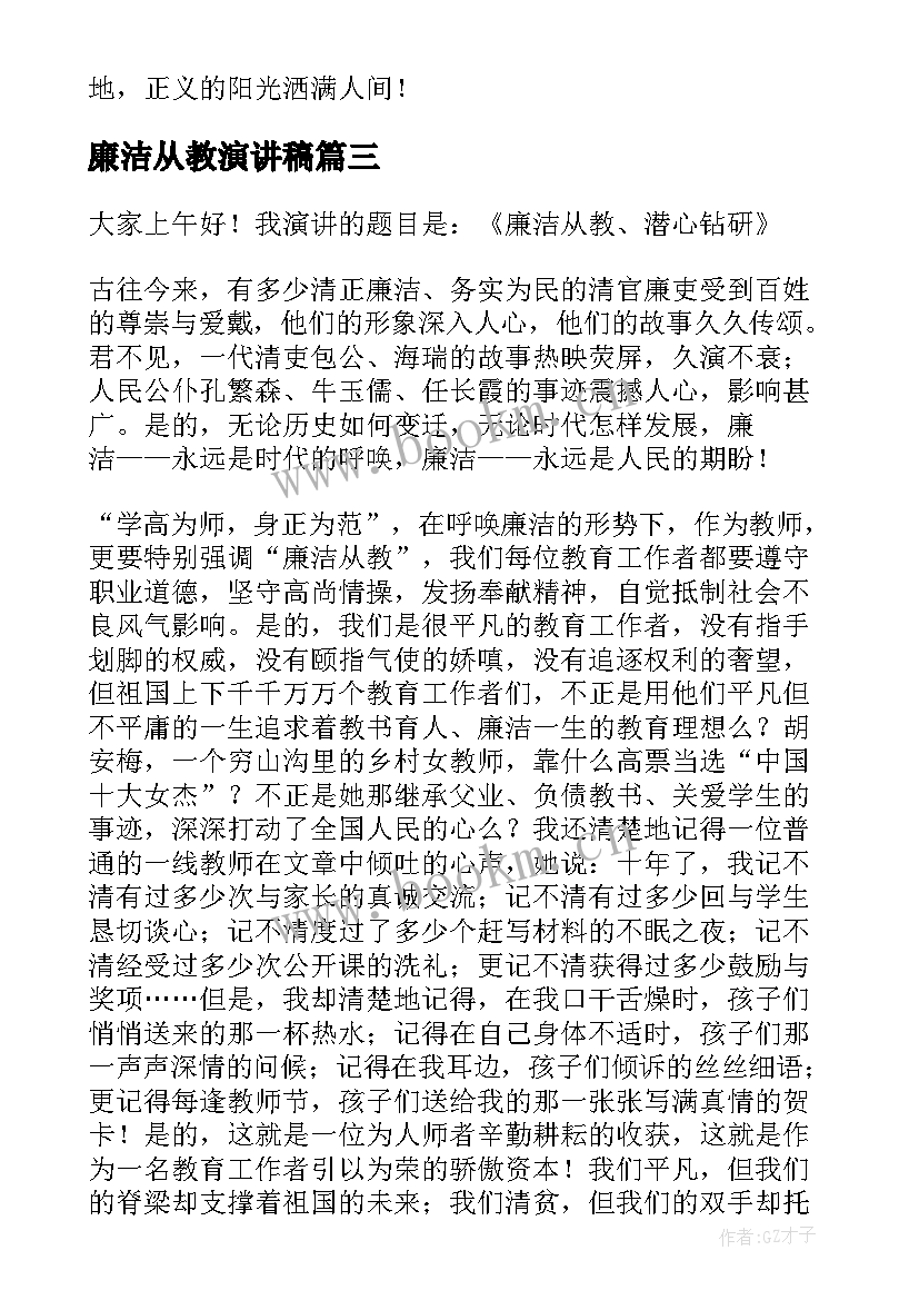 2023年廉洁从教演讲稿(模板5篇)