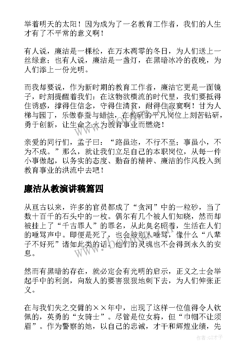 2023年廉洁从教演讲稿(模板5篇)