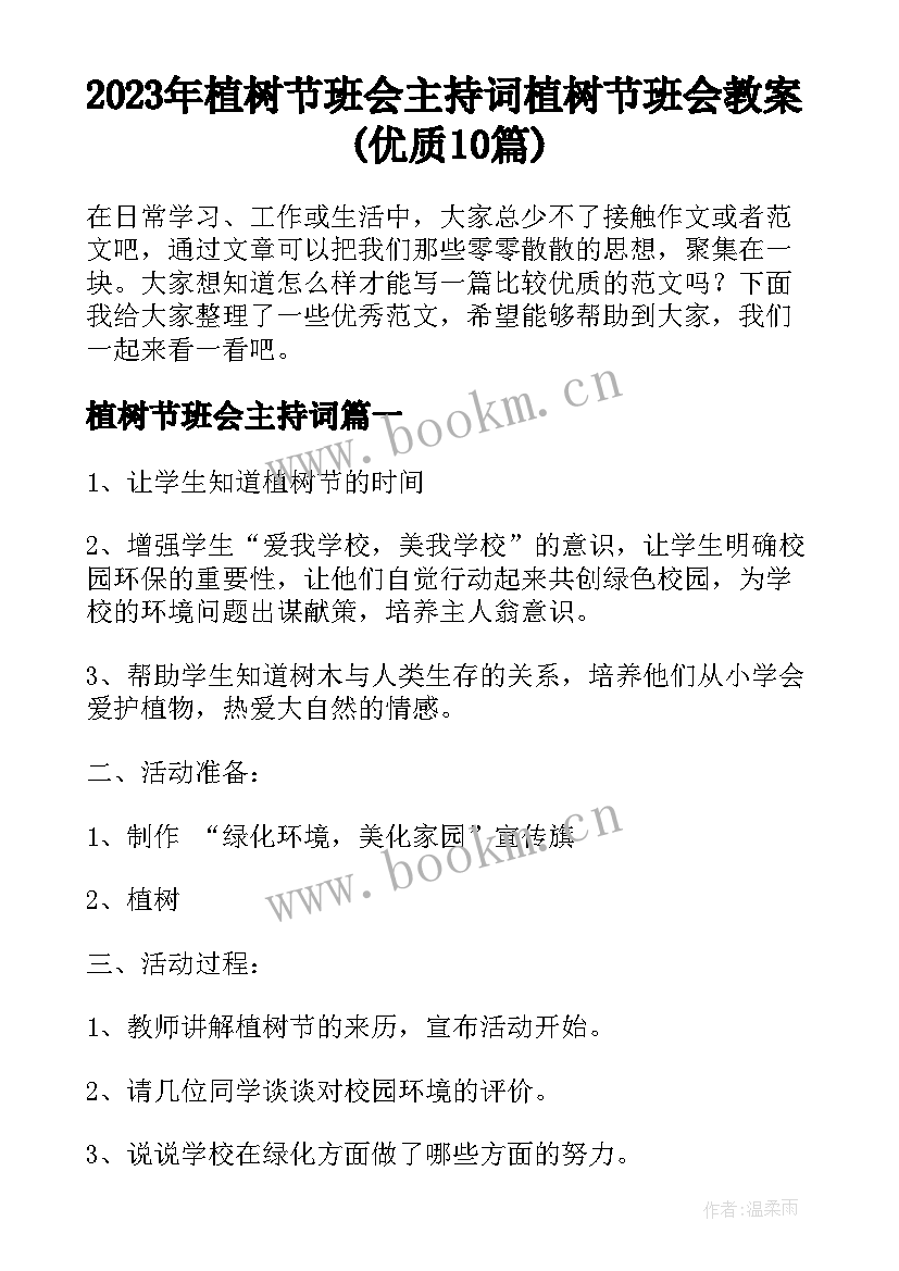 2023年植树节班会主持词 植树节班会教案(优质10篇)