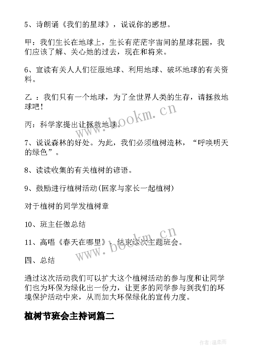 2023年植树节班会主持词 植树节班会教案(优质10篇)