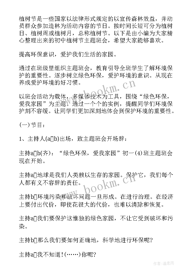 2023年植树节班会主持词 植树节班会教案(优质10篇)