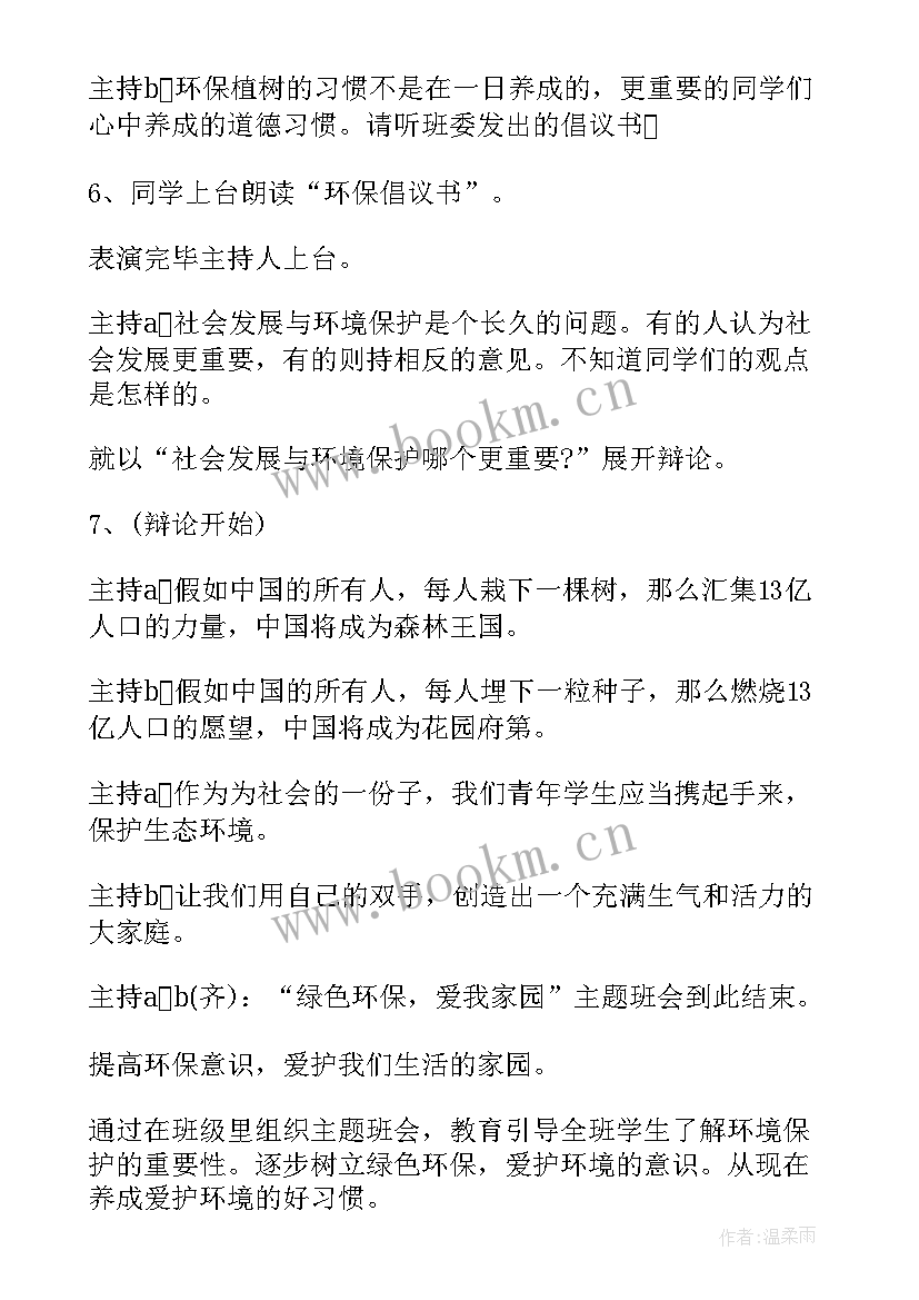 2023年植树节班会主持词 植树节班会教案(优质10篇)