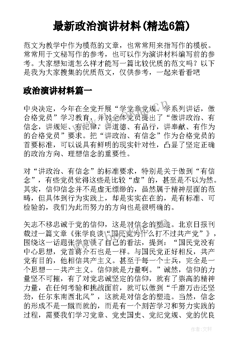 最新政治演讲材料(精选6篇)