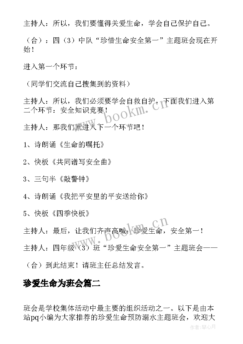 珍爱生命为班会 珍爱生命班会方案(精选7篇)