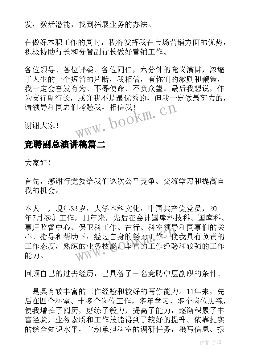 竞聘副总演讲稿 副职的竞聘演讲稿(精选6篇)