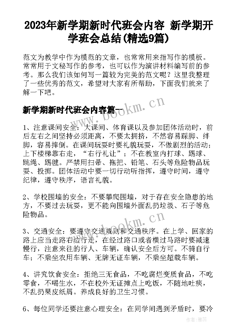 2023年新学期新时代班会内容 新学期开学班会总结(精选9篇)