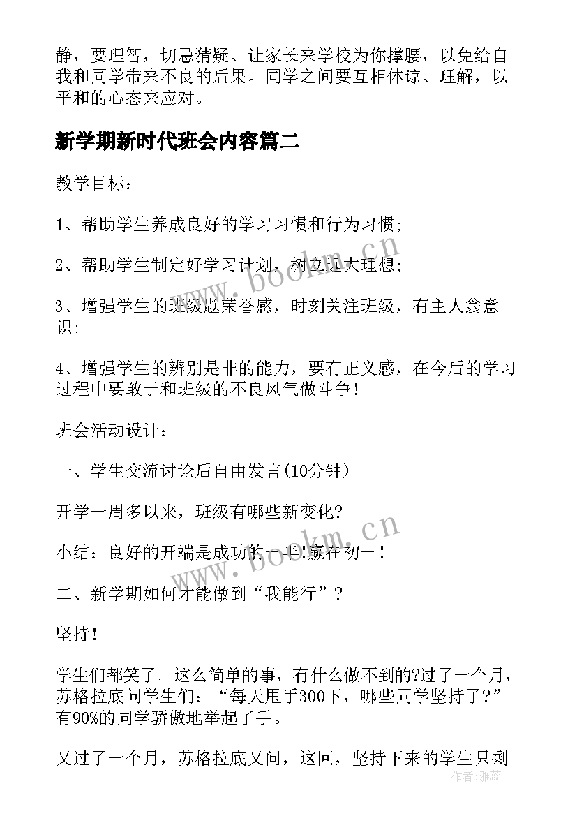 2023年新学期新时代班会内容 新学期开学班会总结(精选9篇)