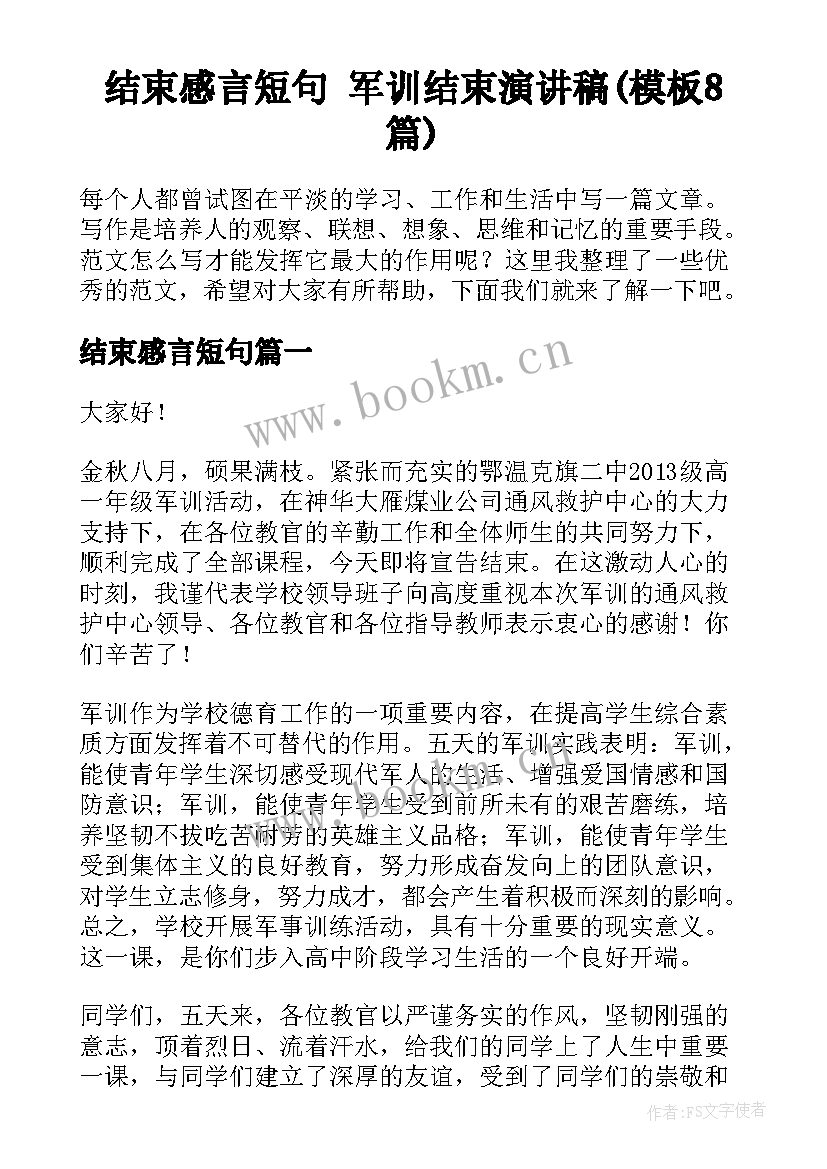 结束感言短句 军训结束演讲稿(模板8篇)