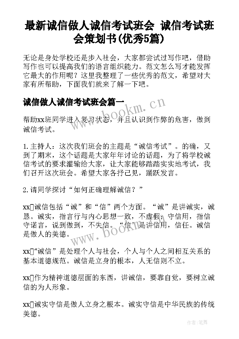 最新诚信做人诚信考试班会 诚信考试班会策划书(优秀5篇)