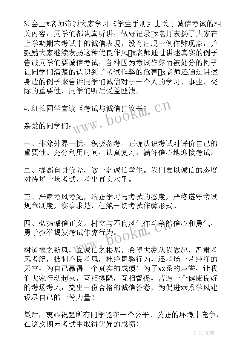 最新诚信做人诚信考试班会 诚信考试班会策划书(优秀5篇)