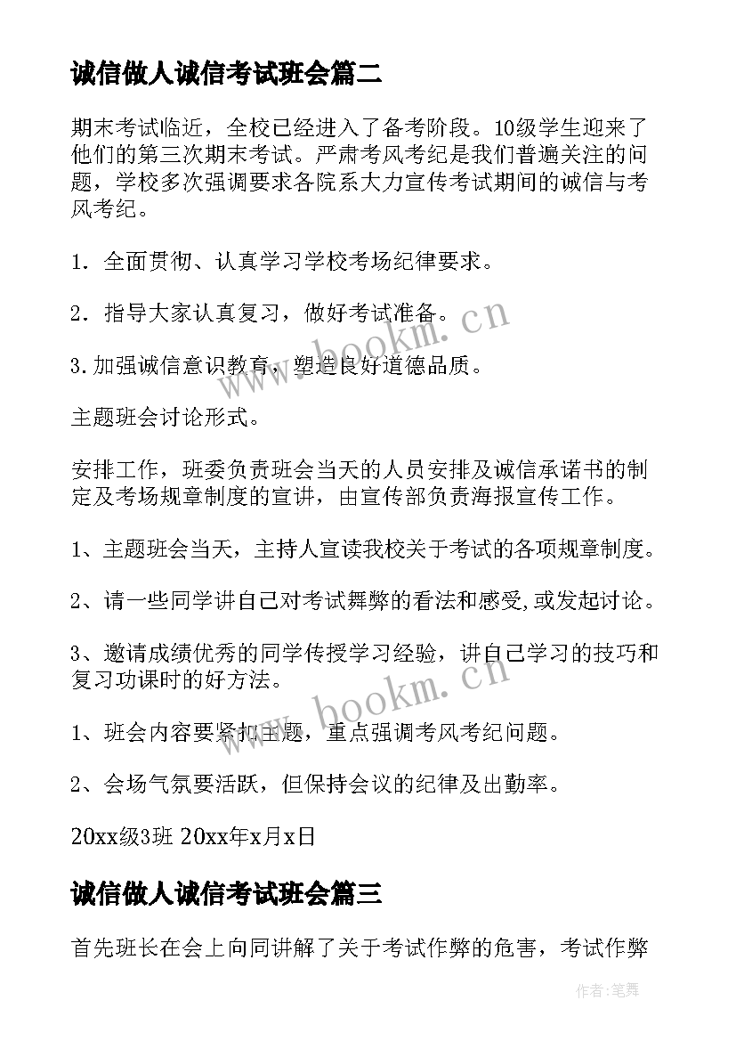 最新诚信做人诚信考试班会 诚信考试班会策划书(优秀5篇)