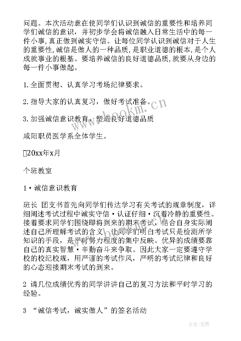 最新诚信做人诚信考试班会 诚信考试班会策划书(优秀5篇)