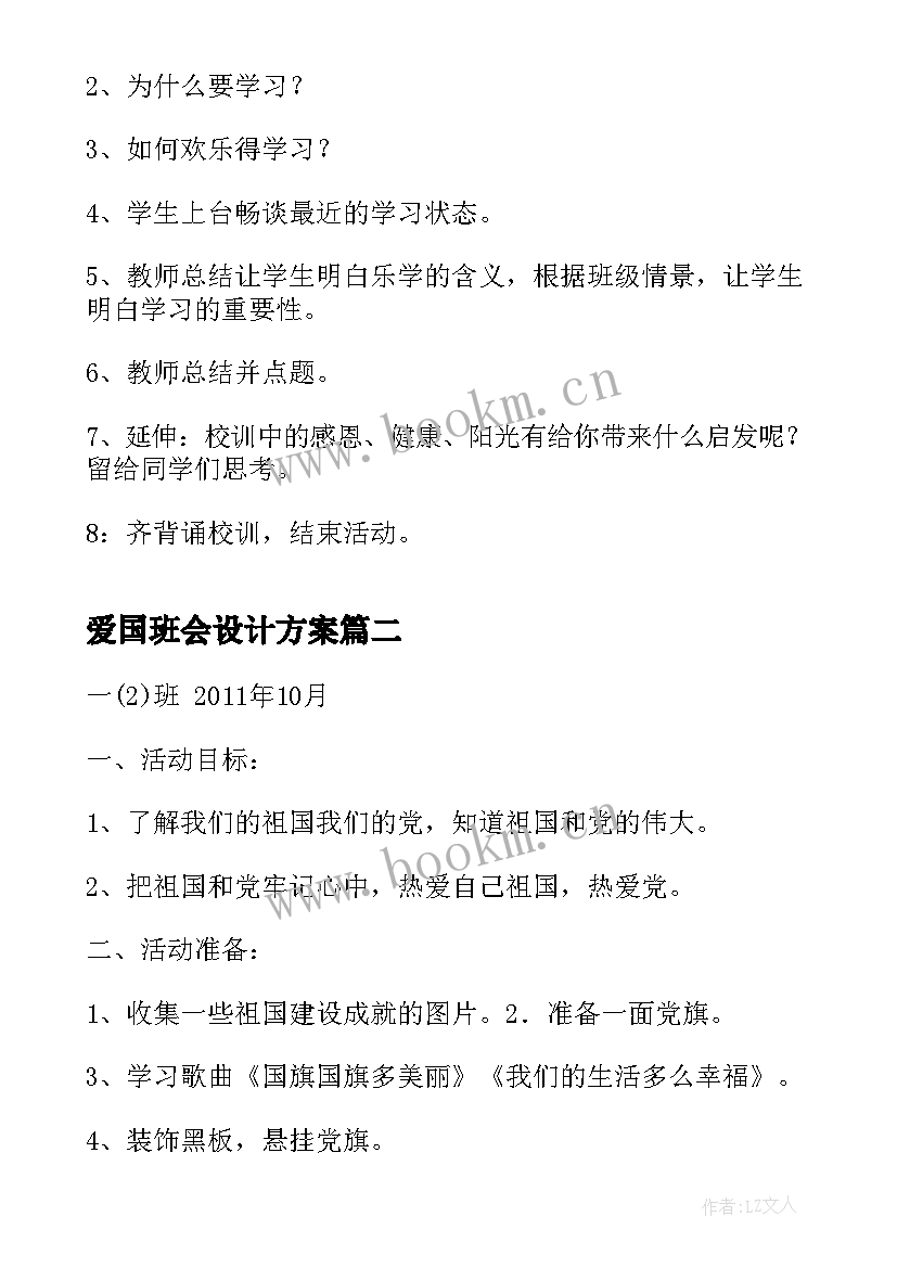 爱国班会设计方案(通用8篇)