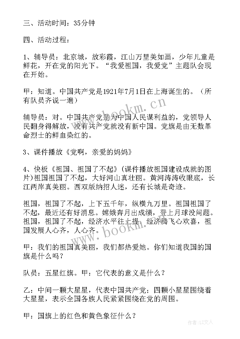 爱国班会设计方案(通用8篇)