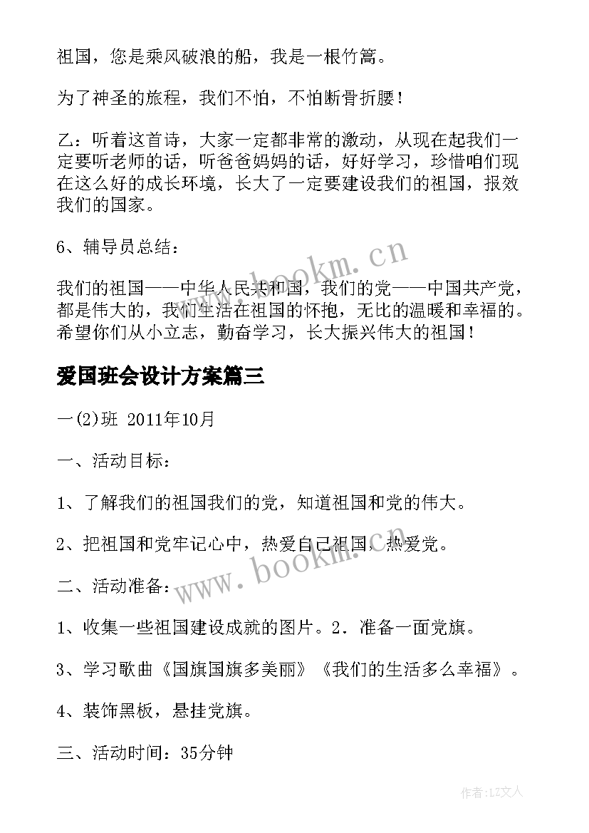 爱国班会设计方案(通用8篇)