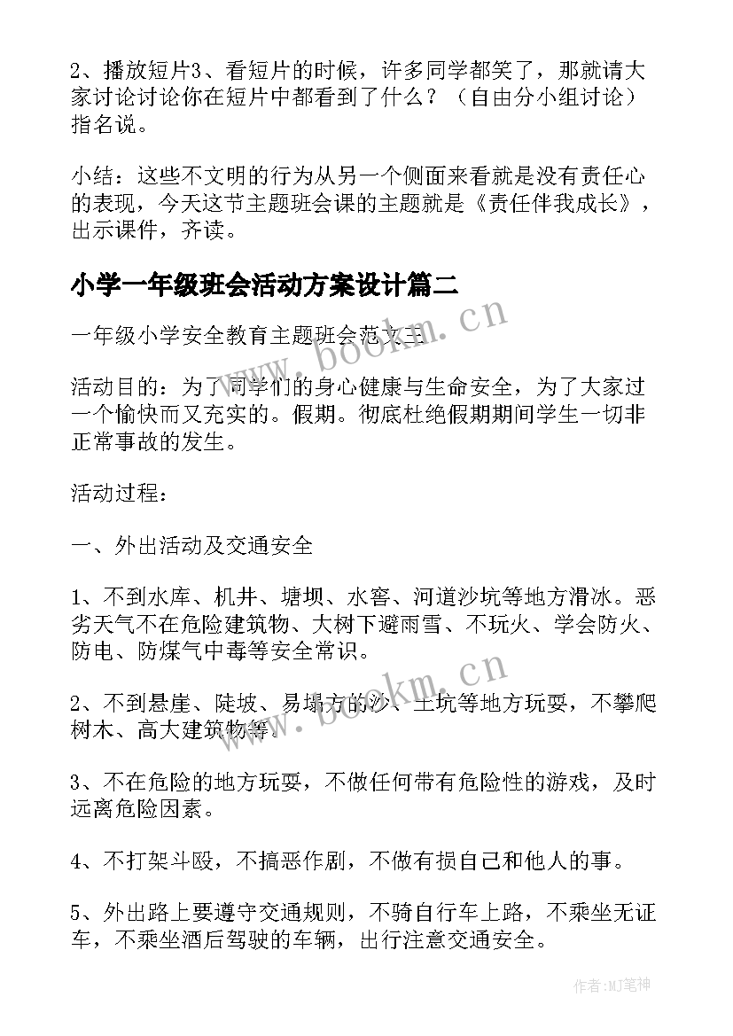 2023年小学一年级班会活动方案设计(实用8篇)