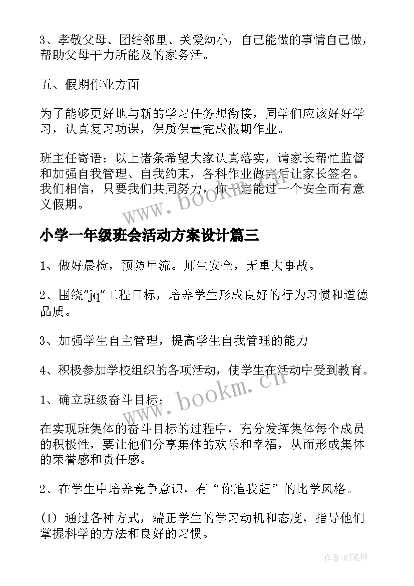 2023年小学一年级班会活动方案设计(实用8篇)