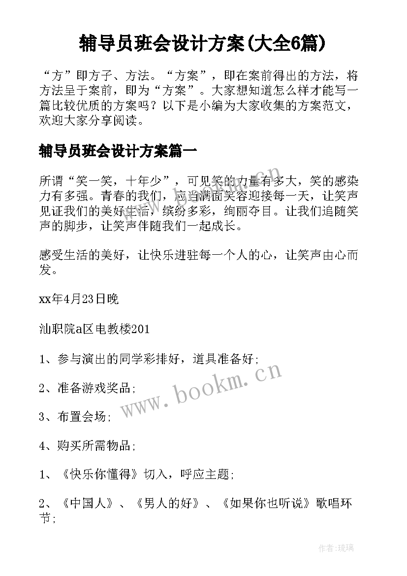 辅导员班会设计方案(大全6篇)