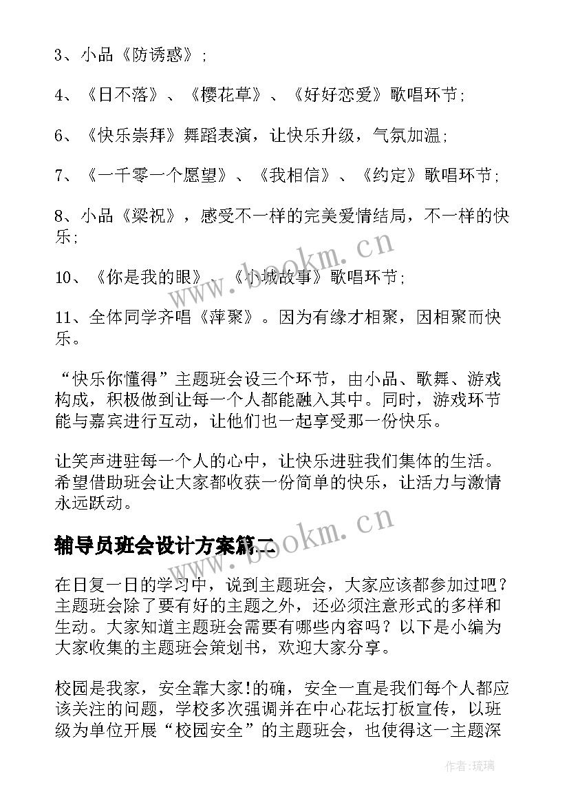 辅导员班会设计方案(大全6篇)