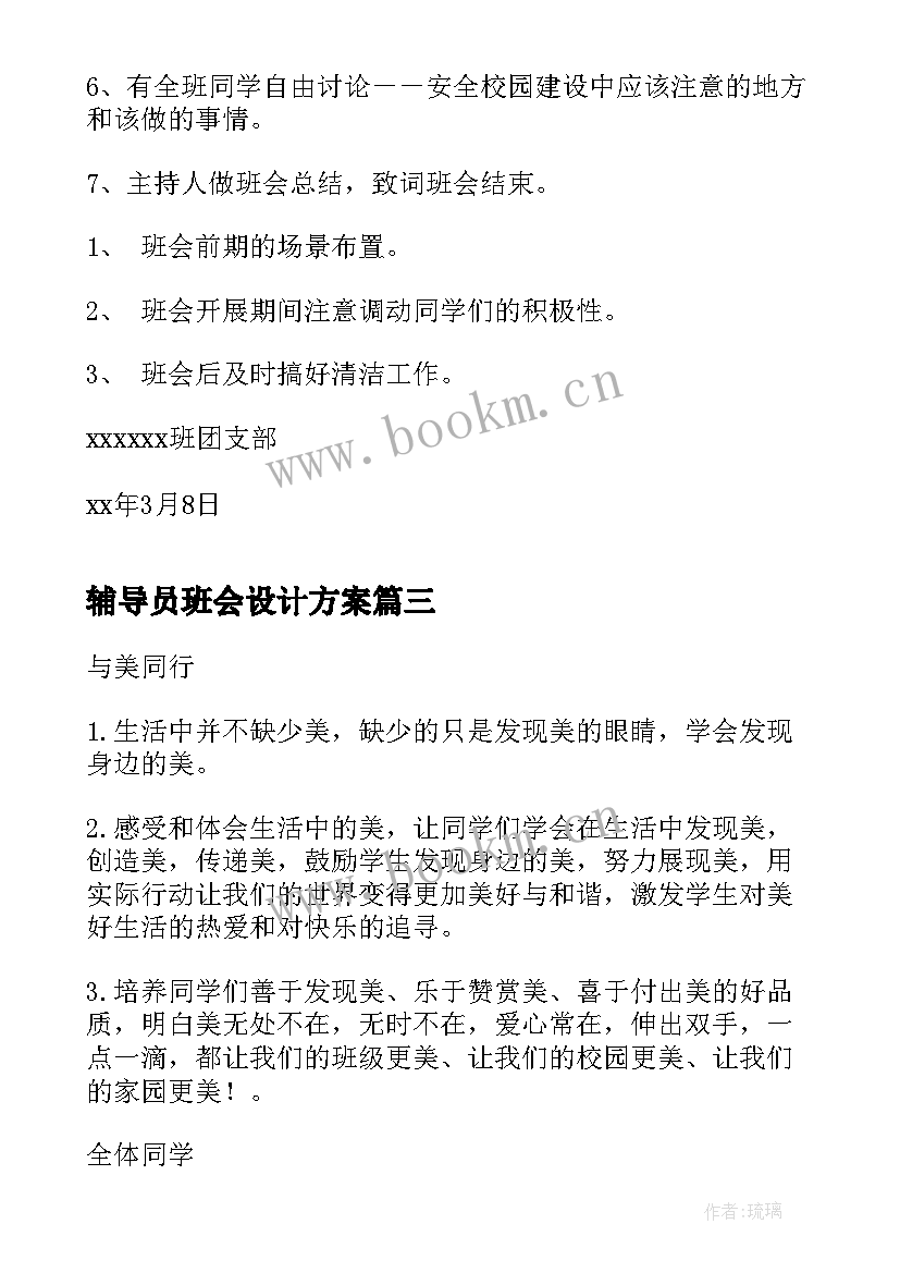 辅导员班会设计方案(大全6篇)