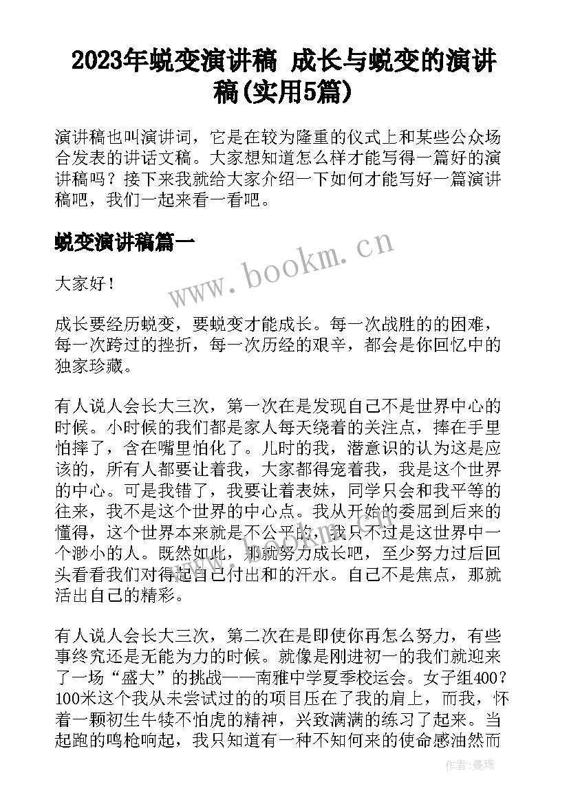 2023年蜕变演讲稿 成长与蜕变的演讲稿(实用5篇)