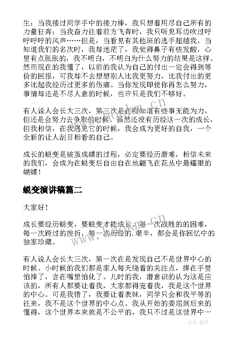 2023年蜕变演讲稿 成长与蜕变的演讲稿(实用5篇)