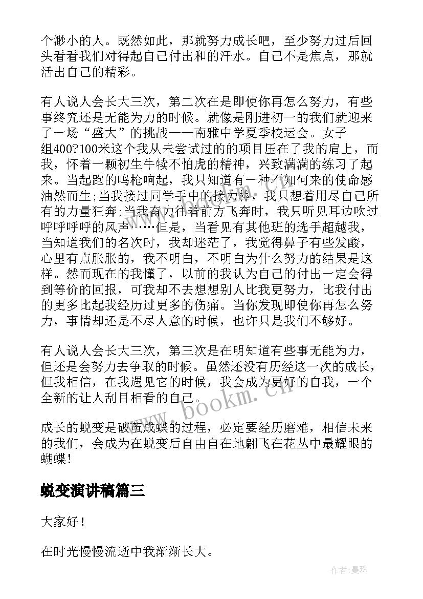 2023年蜕变演讲稿 成长与蜕变的演讲稿(实用5篇)