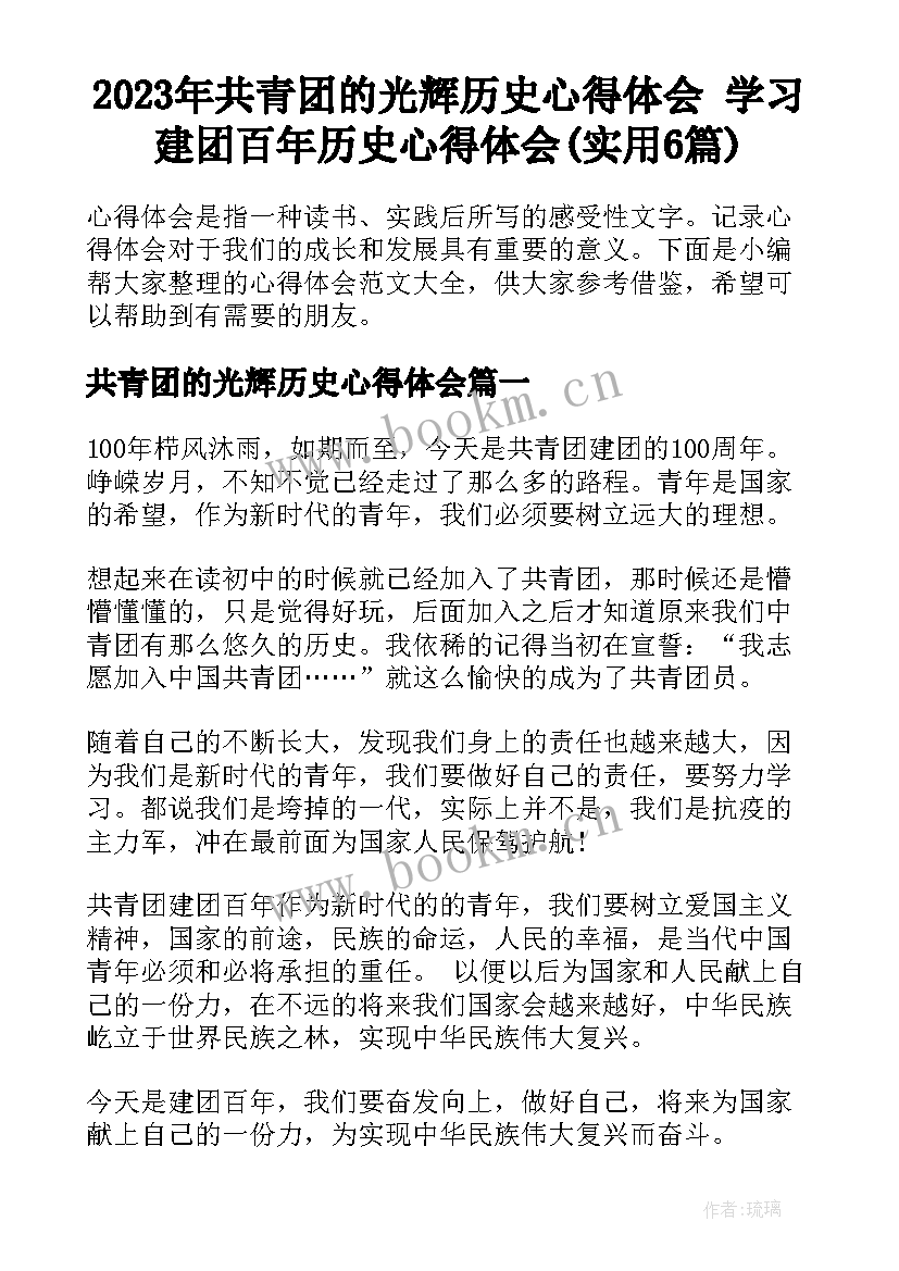 2023年共青团的光辉历史心得体会 学习建团百年历史心得体会(实用6篇)