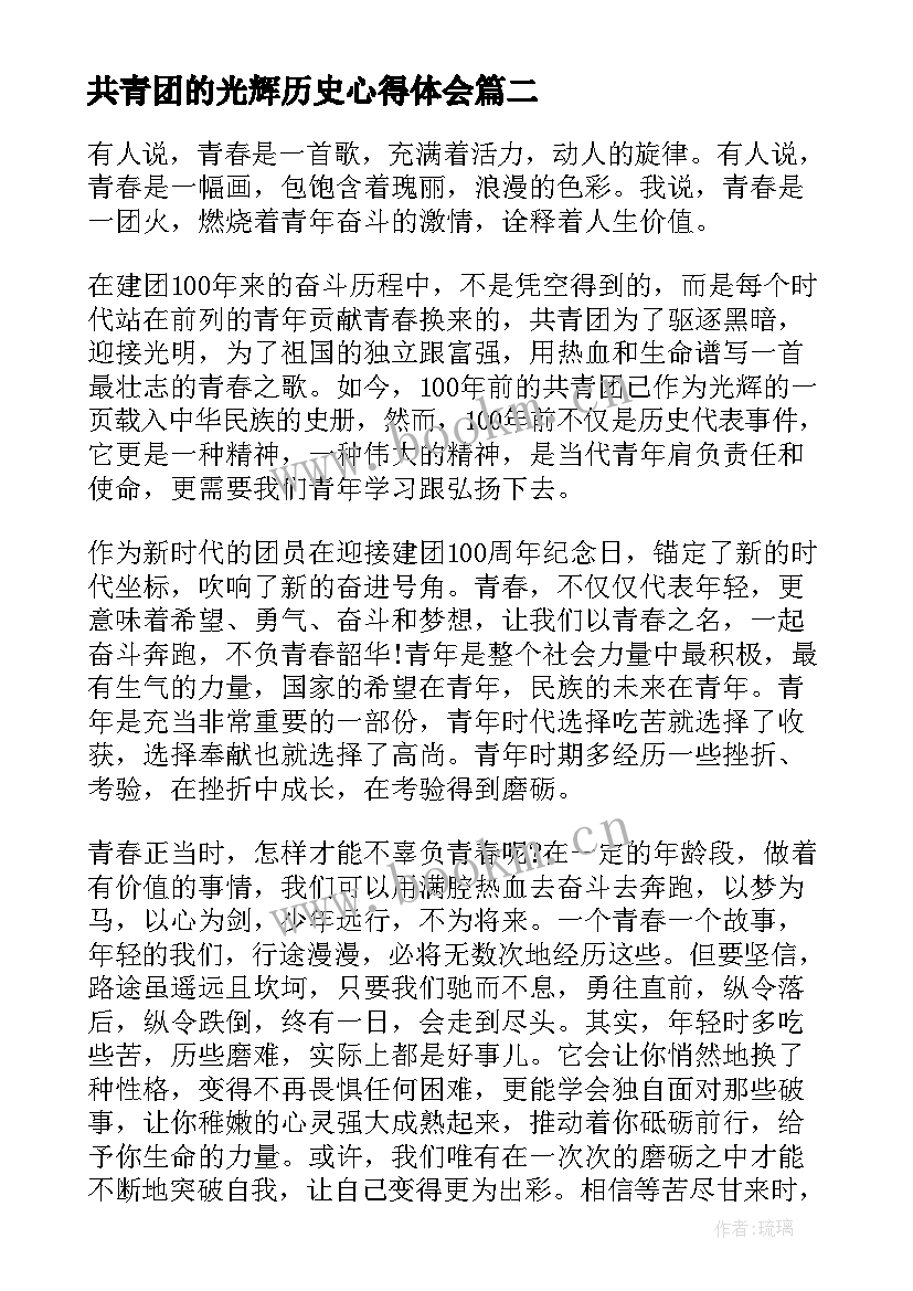 2023年共青团的光辉历史心得体会 学习建团百年历史心得体会(实用6篇)