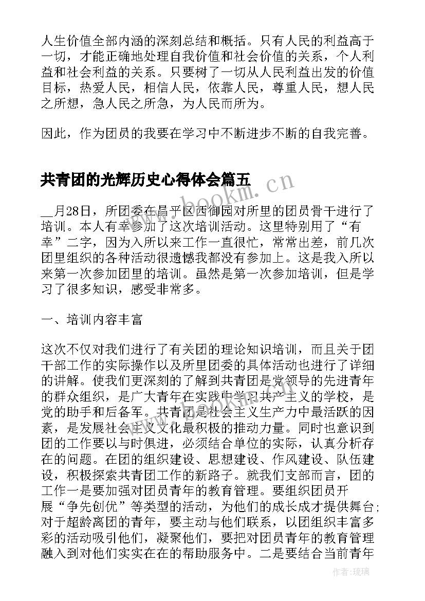 2023年共青团的光辉历史心得体会 学习建团百年历史心得体会(实用6篇)