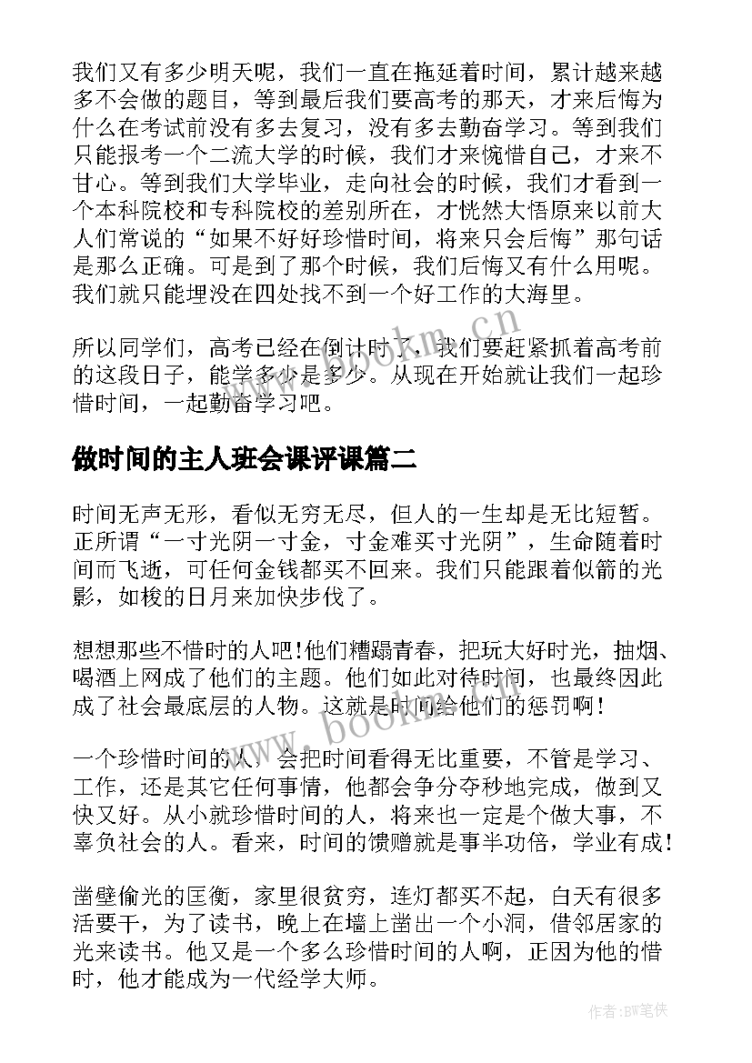 2023年做时间的主人班会课评课 做时间的主人国旗下讲话(精选7篇)