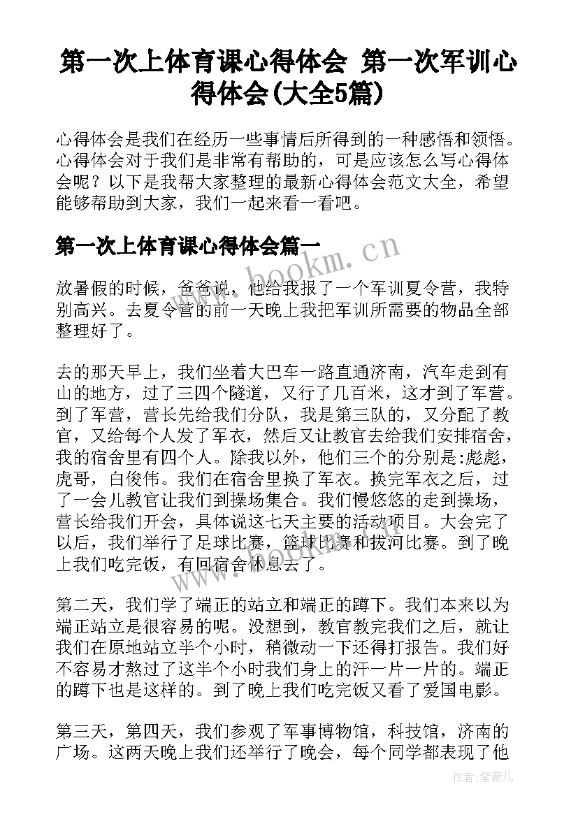 第一次上体育课心得体会 第一次军训心得体会(大全5篇)