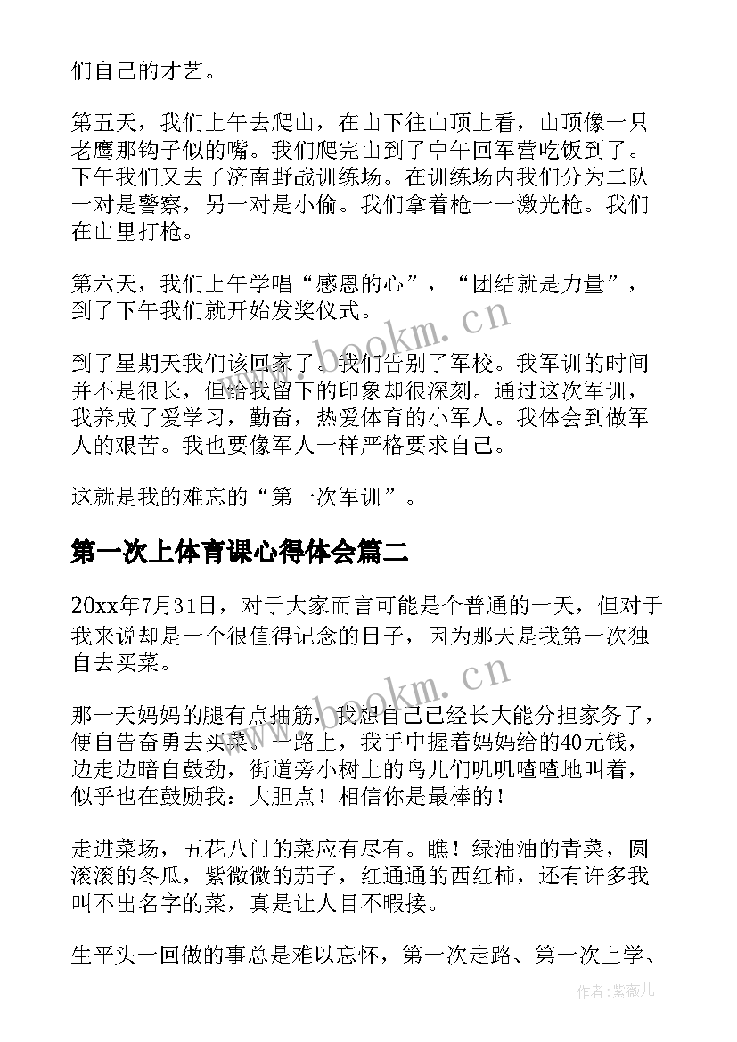 第一次上体育课心得体会 第一次军训心得体会(大全5篇)