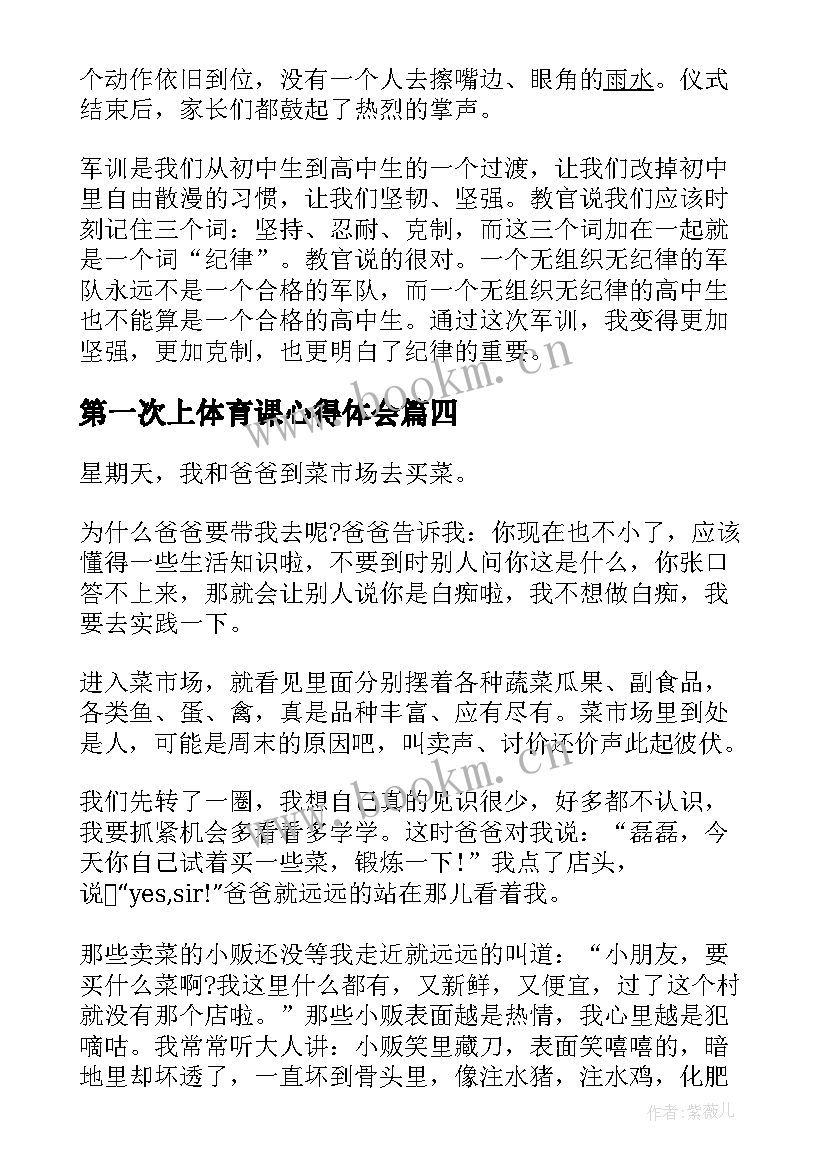 第一次上体育课心得体会 第一次军训心得体会(大全5篇)