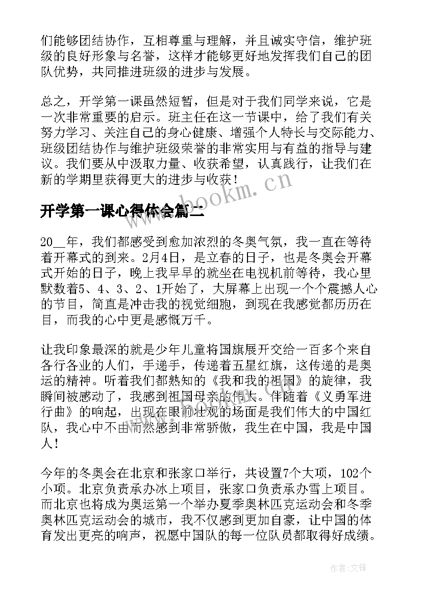 2023年开学第一课心得体会(大全10篇)