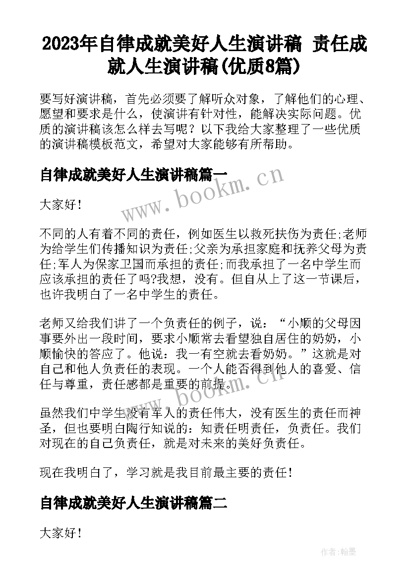 2023年自律成就美好人生演讲稿 责任成就人生演讲稿(优质8篇)