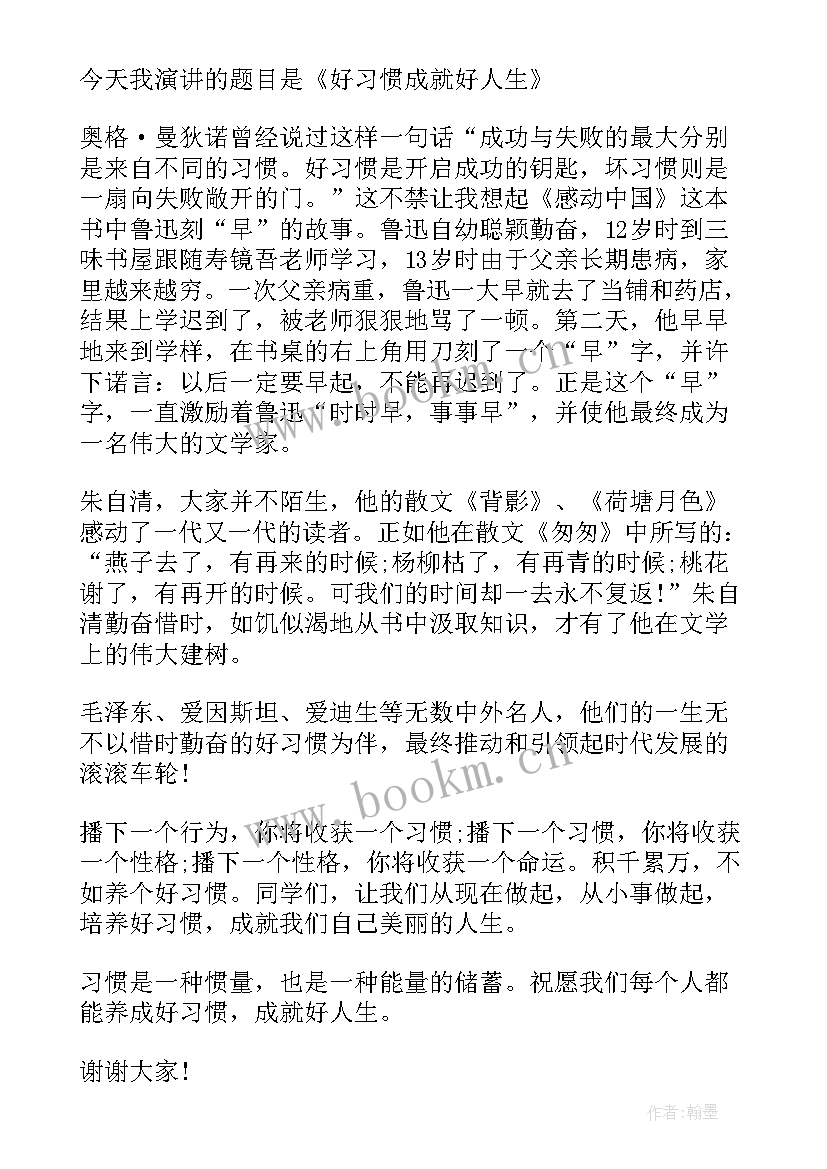 2023年自律成就美好人生演讲稿 责任成就人生演讲稿(优质8篇)