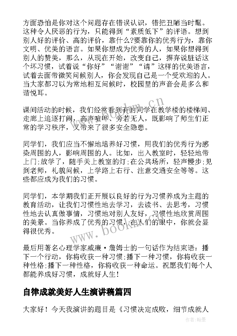 2023年自律成就美好人生演讲稿 责任成就人生演讲稿(优质8篇)