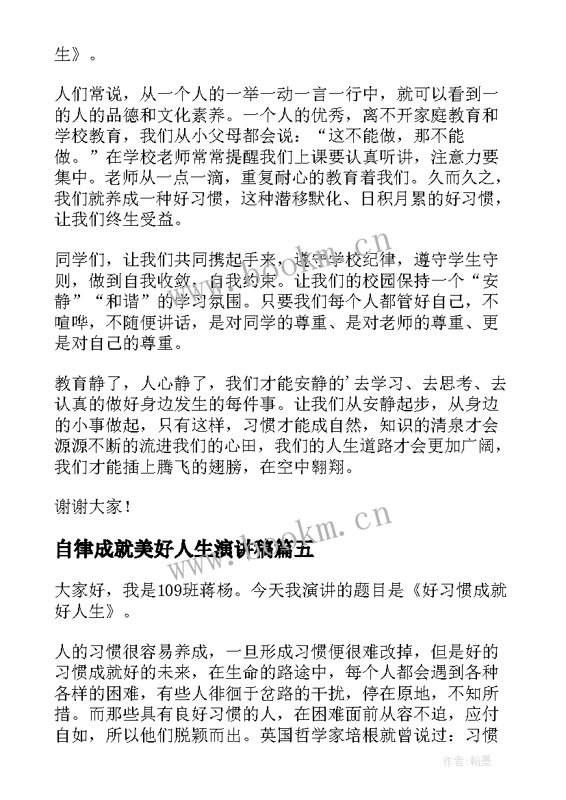 2023年自律成就美好人生演讲稿 责任成就人生演讲稿(优质8篇)