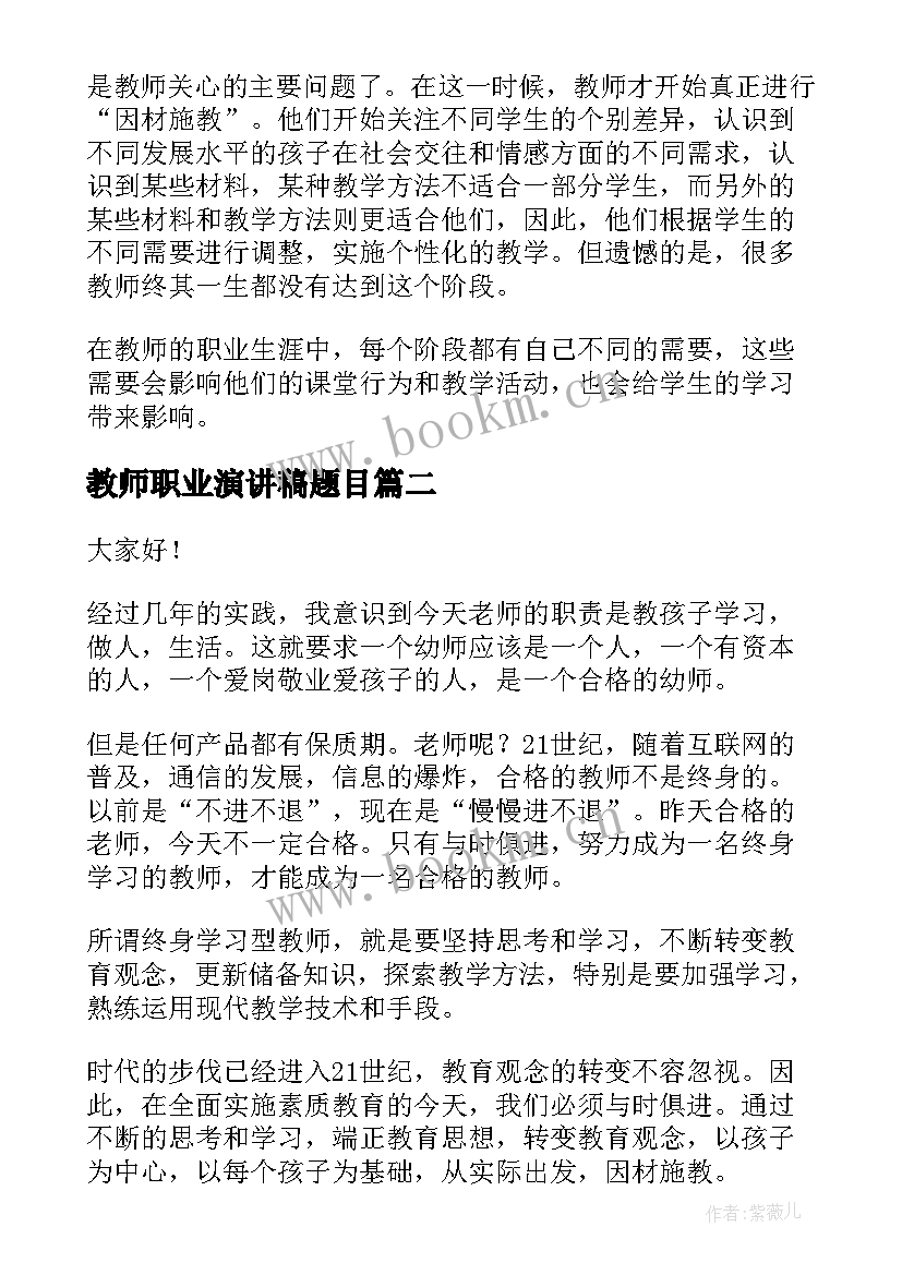 教师职业演讲稿题目(实用6篇)