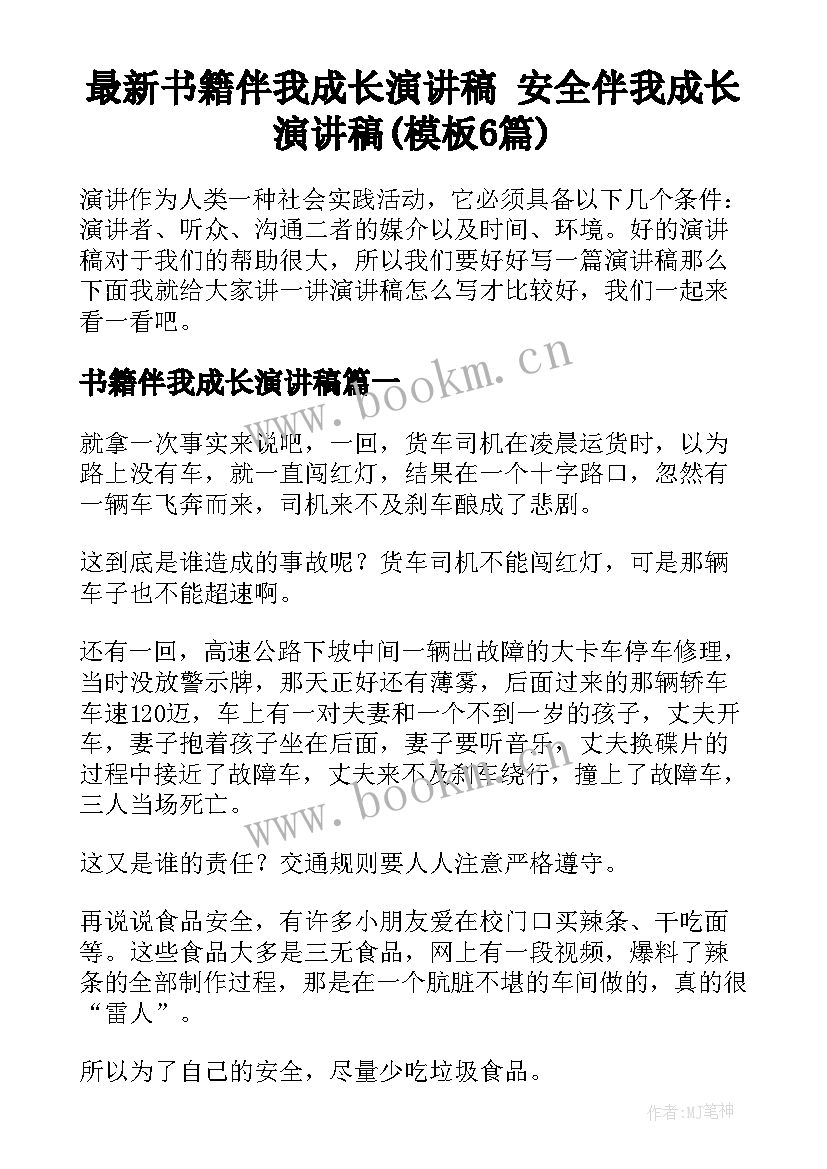 最新书籍伴我成长演讲稿 安全伴我成长演讲稿(模板6篇)