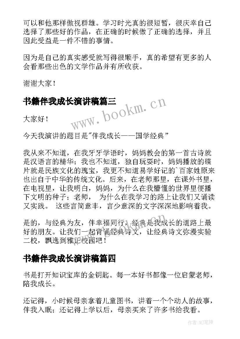 最新书籍伴我成长演讲稿 安全伴我成长演讲稿(模板6篇)