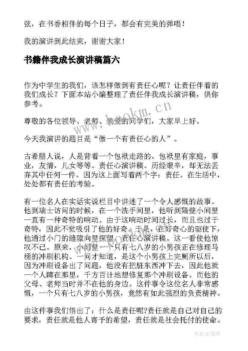 最新书籍伴我成长演讲稿 安全伴我成长演讲稿(模板6篇)