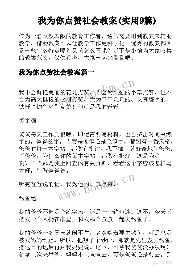 我为你点赞社会教案(实用9篇)