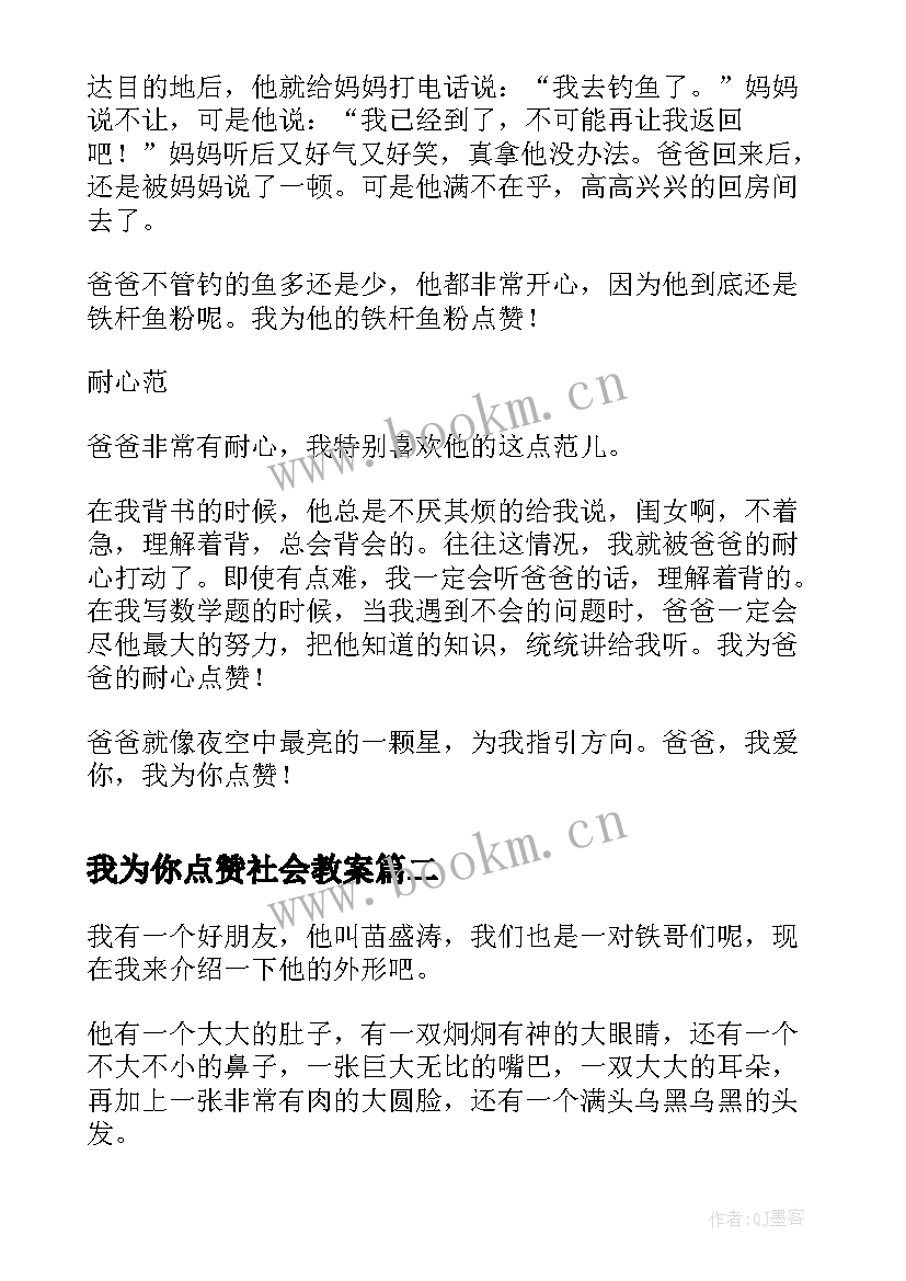 我为你点赞社会教案(实用9篇)