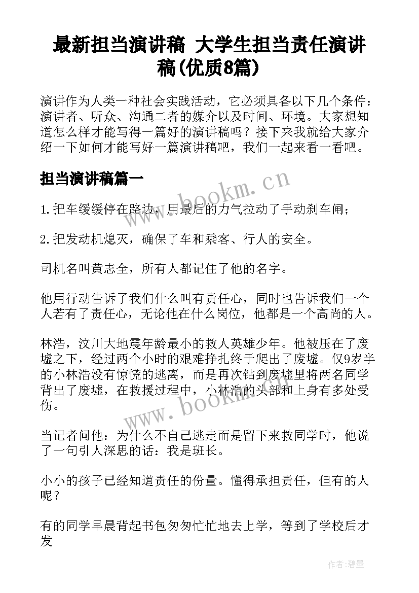 最新担当演讲稿 大学生担当责任演讲稿(优质8篇)