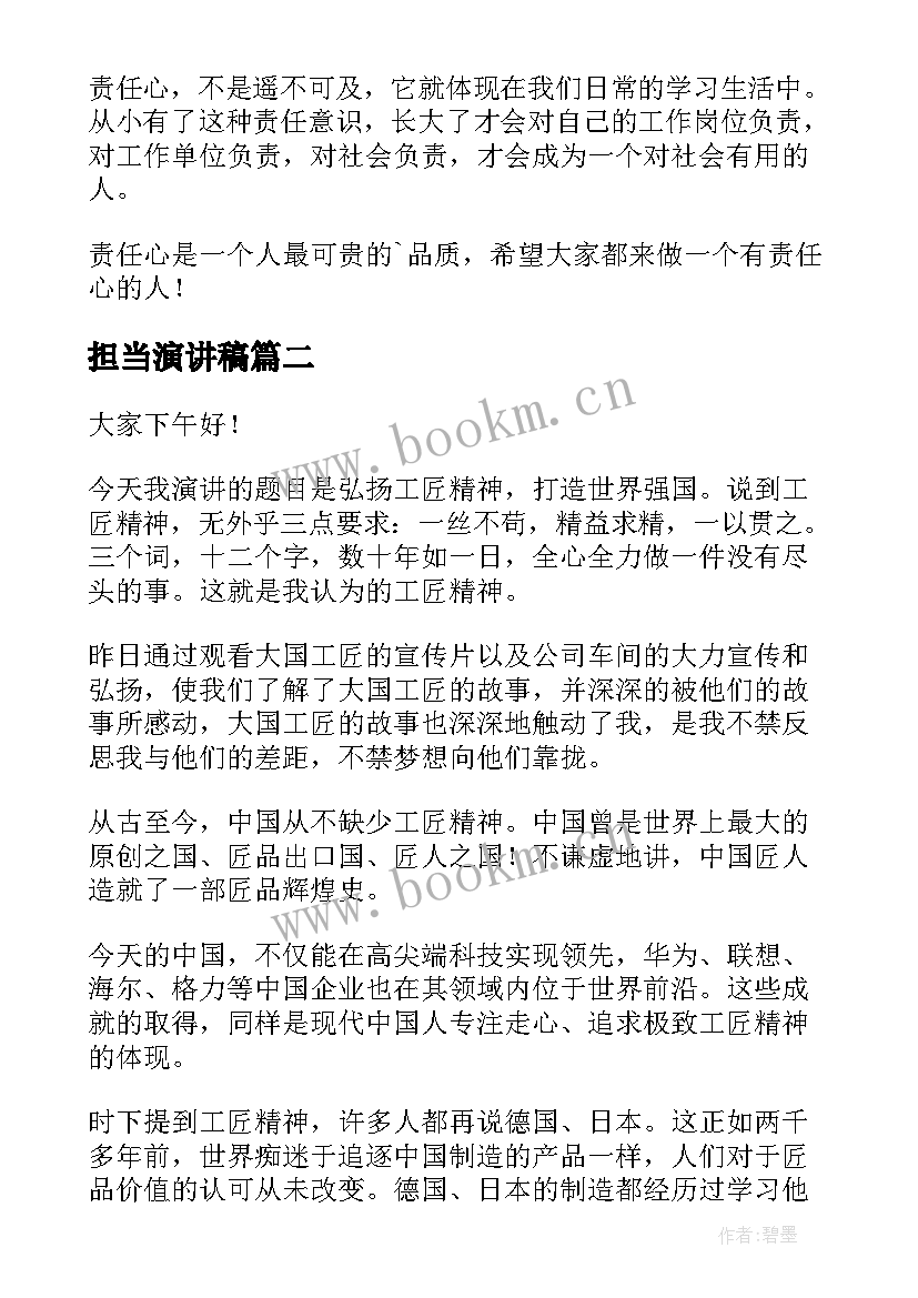 最新担当演讲稿 大学生担当责任演讲稿(优质8篇)